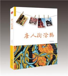 唐人街涂鸦-技术教育社区