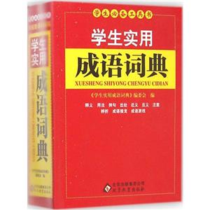 学生实用成语词典-技术教育社区