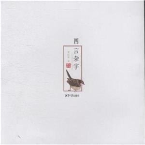 四言杂字-技术教育社区