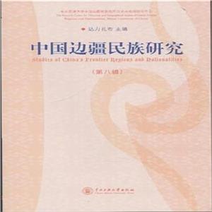 中国边疆民族研究-(第八辑)-技术教育社区