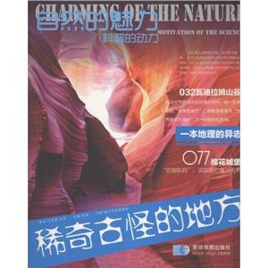 自然的魅力(彩图):稀奇古怪的地方-技术教育社区