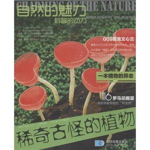 自然的魅力(彩图):稀奇古怪的植物-技术教育社区