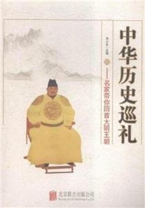 中华历史巡礼---名家带你回首大明王朝-技术教育社区