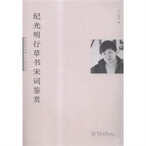 纪光明行草书宋词鉴赏-技术教育社区