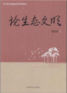 论生态文明-技术教育社区