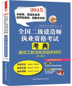 2015全国二级建造师执业资格考试考典:建设工程法规及相关知识(第4版)-技术教育社区