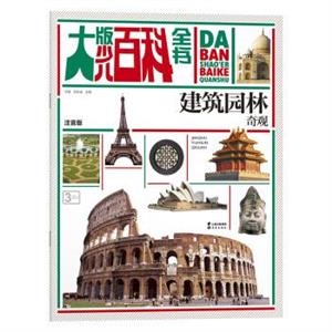 大版少儿百科全书 建筑园林奇观-技术教育社区