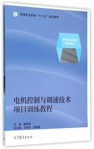 电机控制与调速技术项目训练教程-技术教育社区