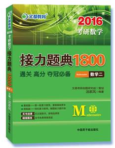 2016考研数学接力题典1800 数学二-技术教育社区