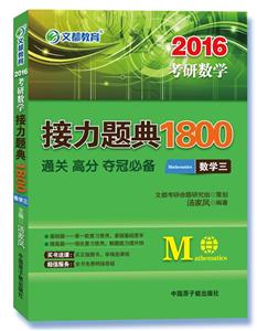 2016考研数学接力题典1800 数学三-技术教育社区
