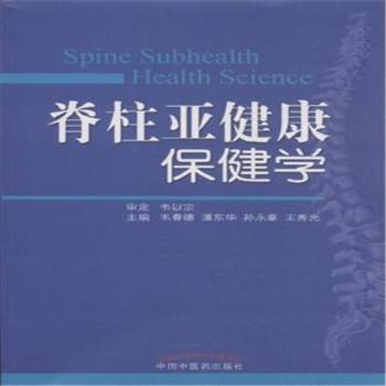 脊柱亚健康保健学