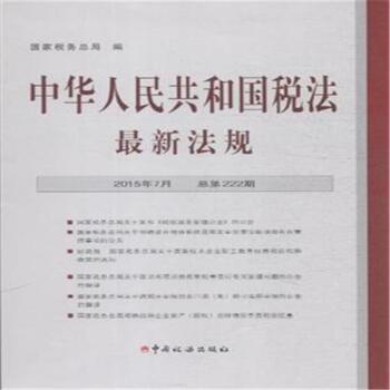 中华人民共和国税法-最新法规-2015年7月 总第222期