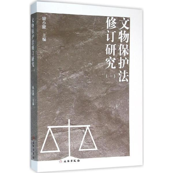 文物保护法修订研究-(一)