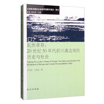 乱世求村-20世纪50年代前川滇边地的历史与社会