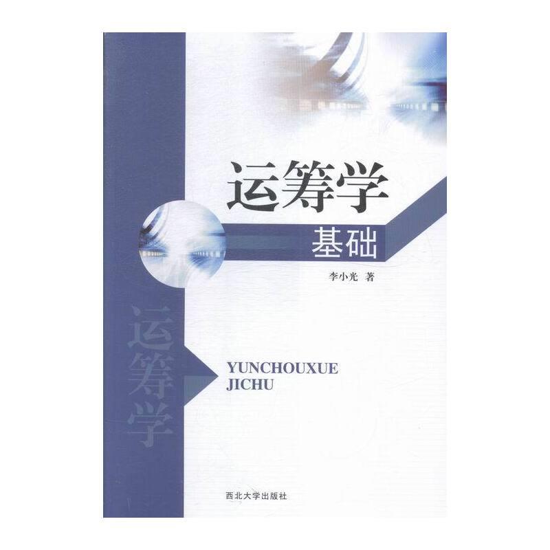 运筹学基础