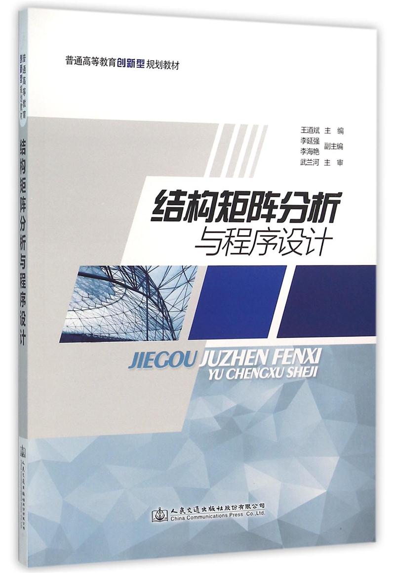 结构矩阵分析与程序设计