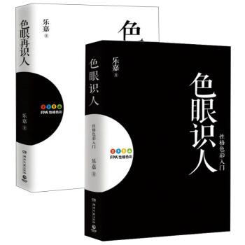 色眼识人-性格色彩入门-(全2册)