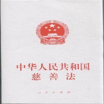 中华人民共和国慈善法
