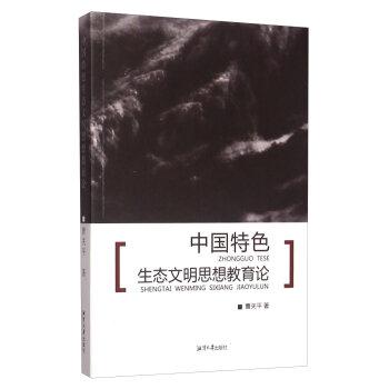 中国特色生态文明思想教育论