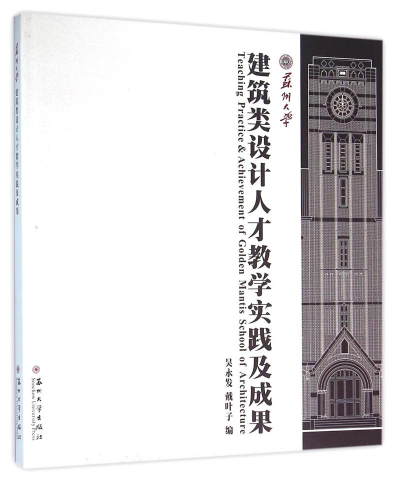 苏州大学建筑类设计人才教学实践及成果