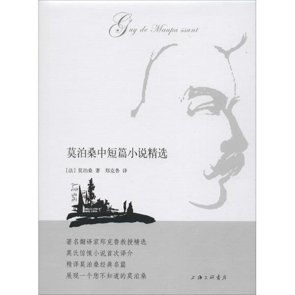 莫泊桑中短篇小说精选