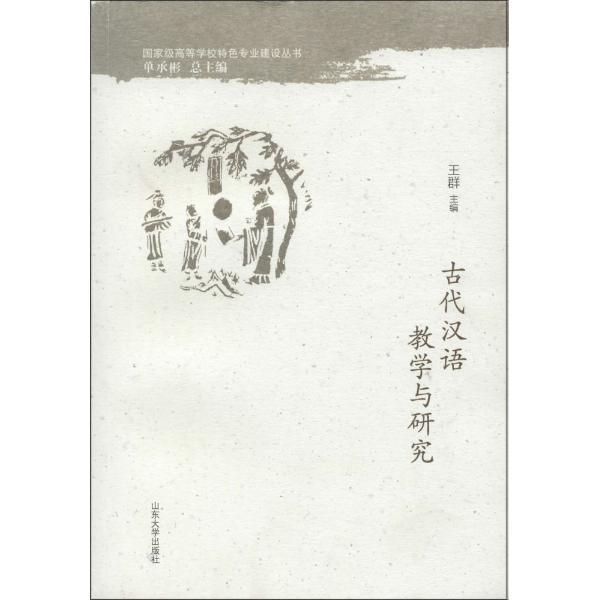 古代汉语教学与研究