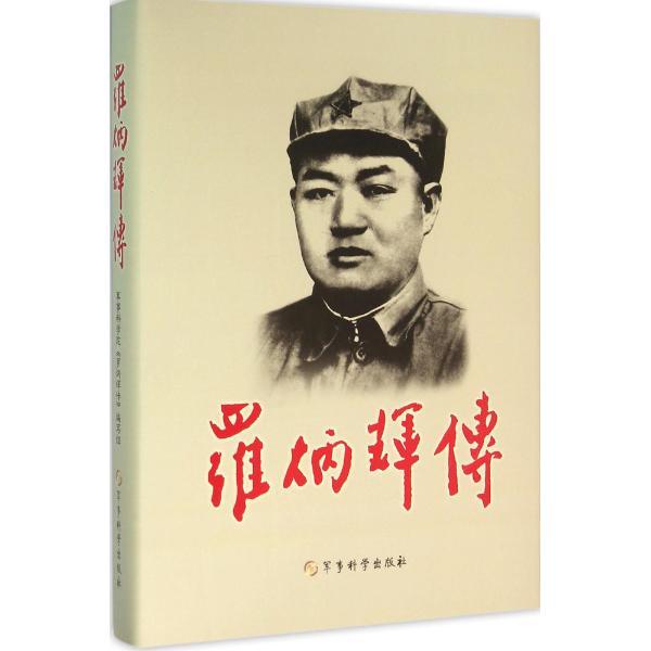 罗炳辉传