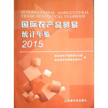 国际农产品贤易统计年鉴2015