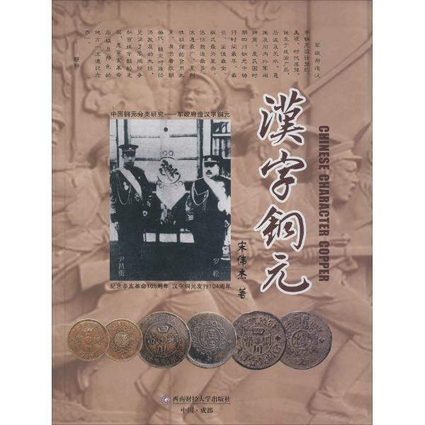 汉字铜元