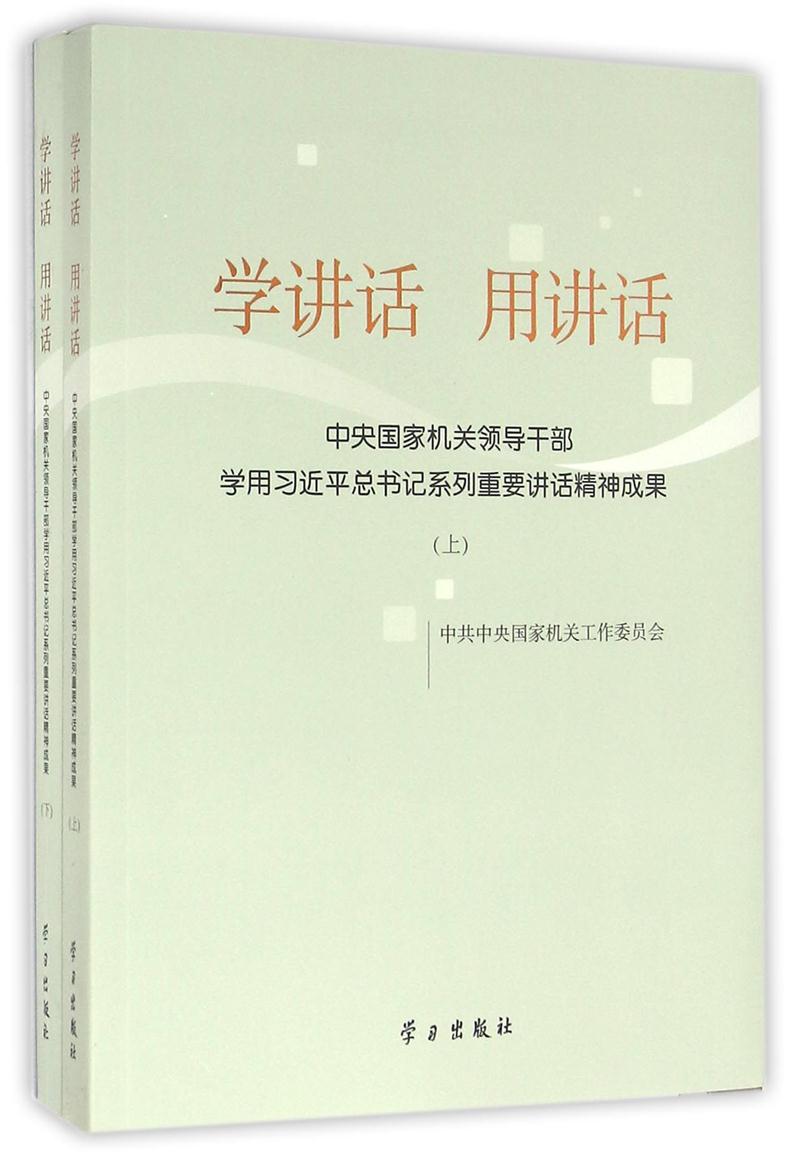 学讲话 用讲话-中央国家机关领导干部学用习近平总书记系列重要讲话精神成果-(上.下册)