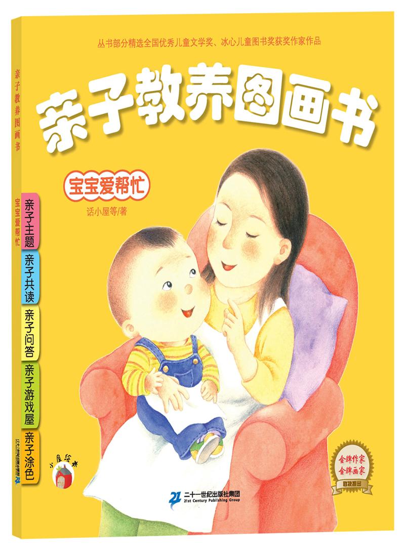 亲子教养图画书.彩绘本(全12册):宝宝爱帮忙  