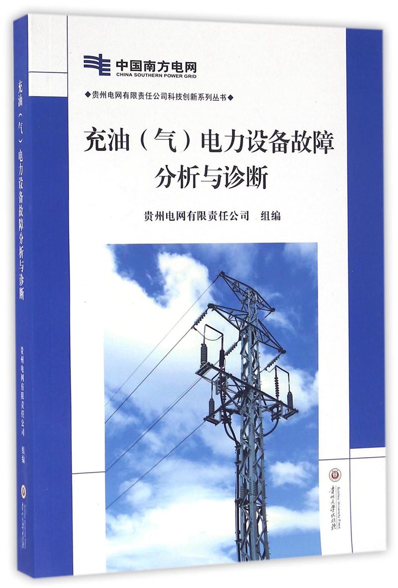 充油(气)电力设备故障分析与诊断