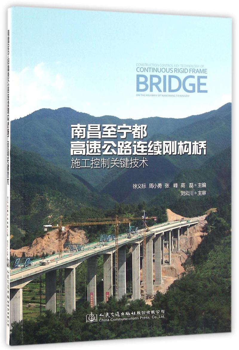 南昌至宁都高速公路连续刚构桥施工控制关键技术