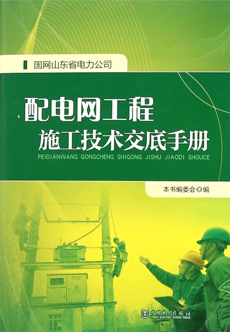 国网山东省电力公司配电网工程施工技术交底手册