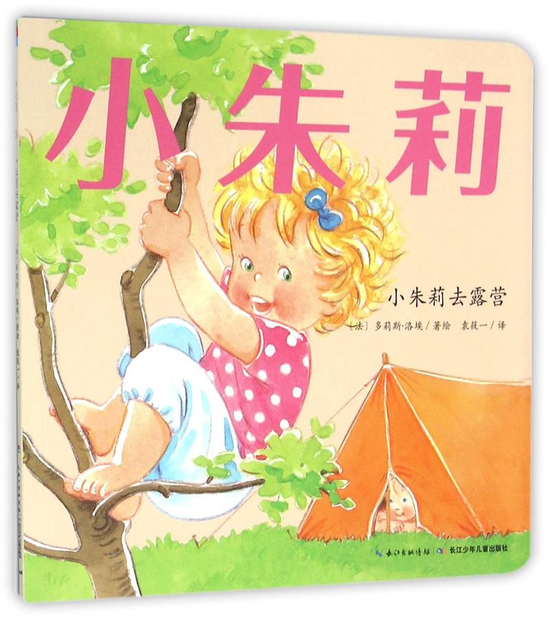 小朱莉(14小朱莉去露营)