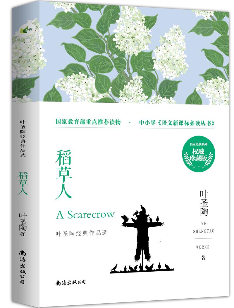 名家经典系列 叶圣陶经典作品选:稻草人