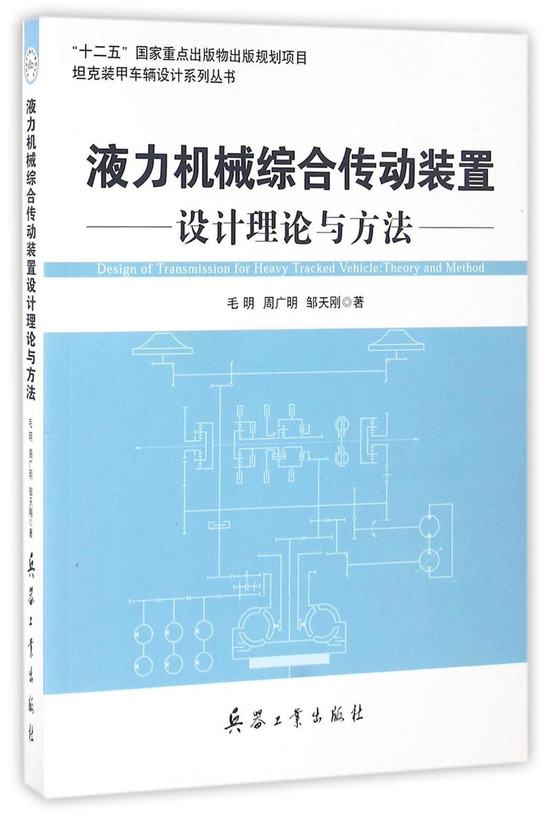 液力机械综合传动装置设计理论与方法