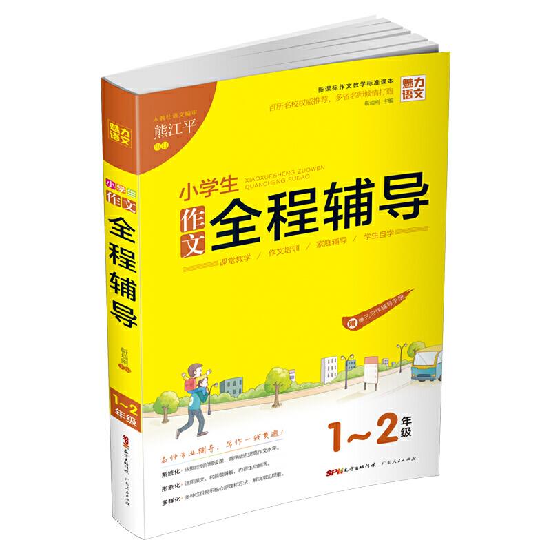 魅力语文:小学生作文全程辅导·1~2年级[注音]