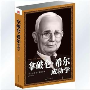 拿破仑·希尔成功学-技术教育社区