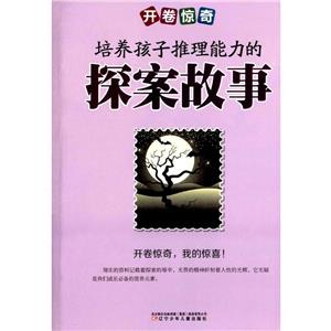 开卷惊奇培养孩子推理能力的探案故事/新-技术教育社区