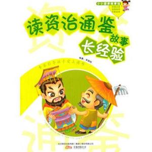 小小国学故事馆:读资治通鉴故事长经验(四色注音版)-技术教育社区