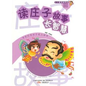 精灵鼠小书屋系列·小小国学故事馆:读庄子故事长智慧(彩绘注音版)-技术教育社区