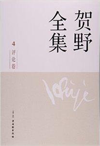 贺野全集:4:评论卷-技术教育社区