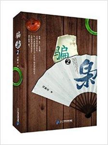 骗枭2(长篇小说)-技术教育社区