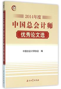 中国总会计师优秀论文选-技术教育社区
