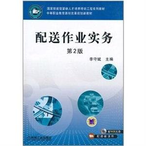 配送作业实务 第2版-技术教育社区