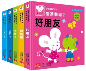小老鼠花小小 猜猜翻翻书 穿什么/下雨了/躲猫猫/过生日/好朋友(共5册)-技术教育社区