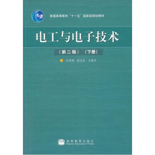 电工与电子技术(第二版)(下册)
