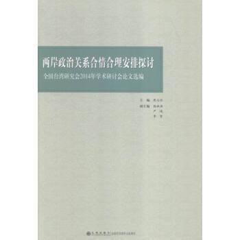 两岸政治关系合情合理安排探讨:全国台湾研究会2014年学术研讨会论文选编