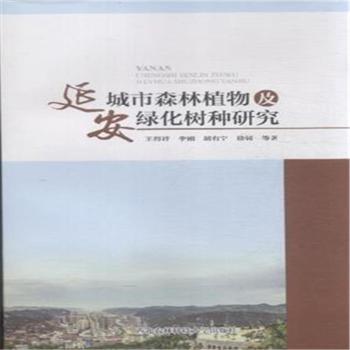 延安城市森林植物及绿化树种研究